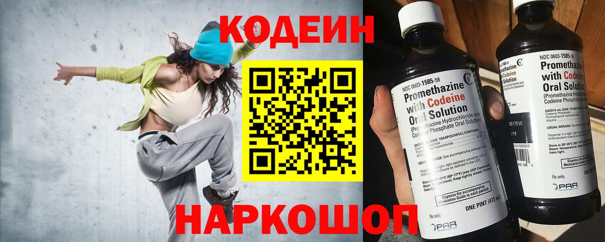 Кодеин Purple Drank  Вход с VPN  Вольск  Кодеиновый сироп Lean напиток Lean (лин) 